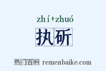 执斫是什么意思的图片
